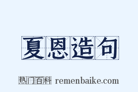 夏恩造句是什么意思的图片